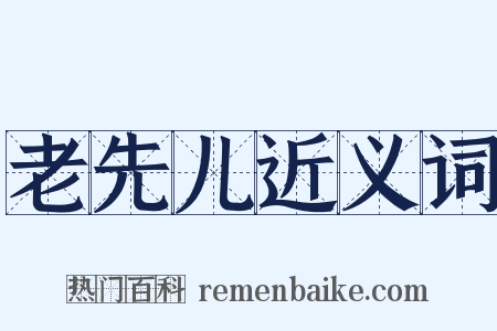 老先儿近义词是什么意思的图片